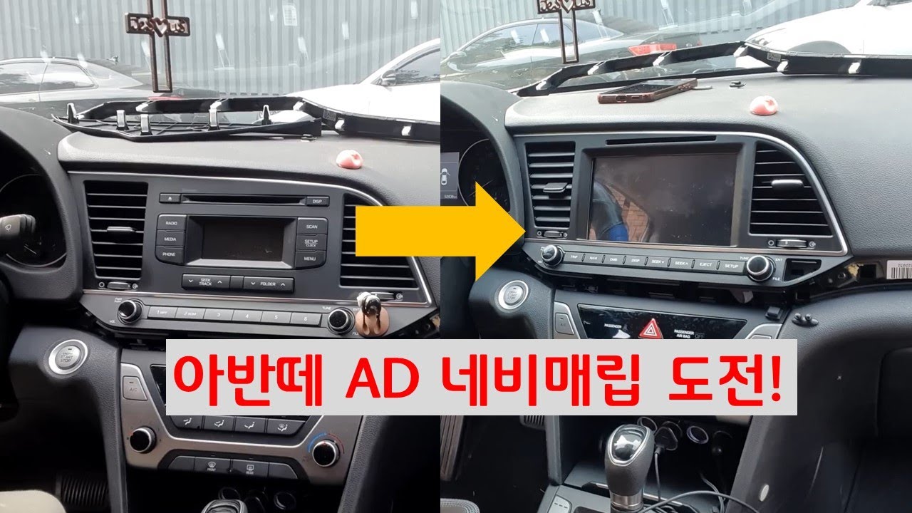 (아반떼AD DIY) 네비게이션 매립도전 - 처음하는거라 너무 재미있네요