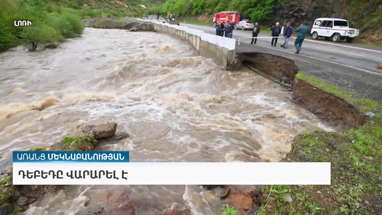 Դեբեդը վարարել է