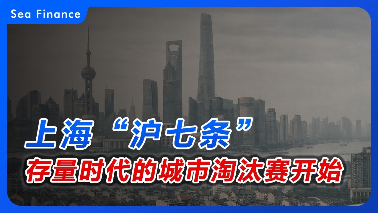 上海“沪七条”，存量时代的城市淘汰赛开始！
