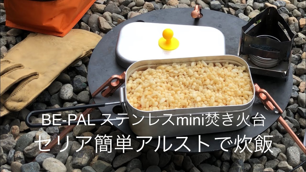 BE-PAL ステンレスMINI焚き火台 セリア簡単アルストで自動炊飯&燃焼検証