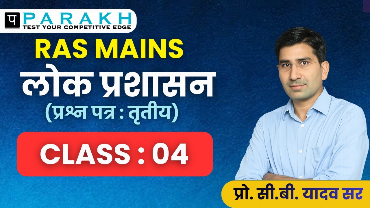RAS मुख्य परीक्षा | Class #4 | Public administration | by प्रो.सी.बी. यादव सर