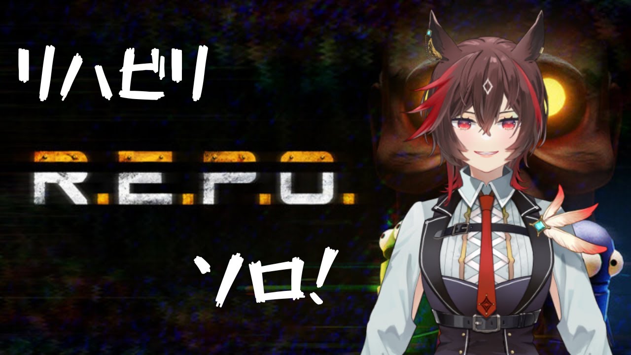 【R.E.P.O.】リハビリソロ　5～【 #きはや営業中  】