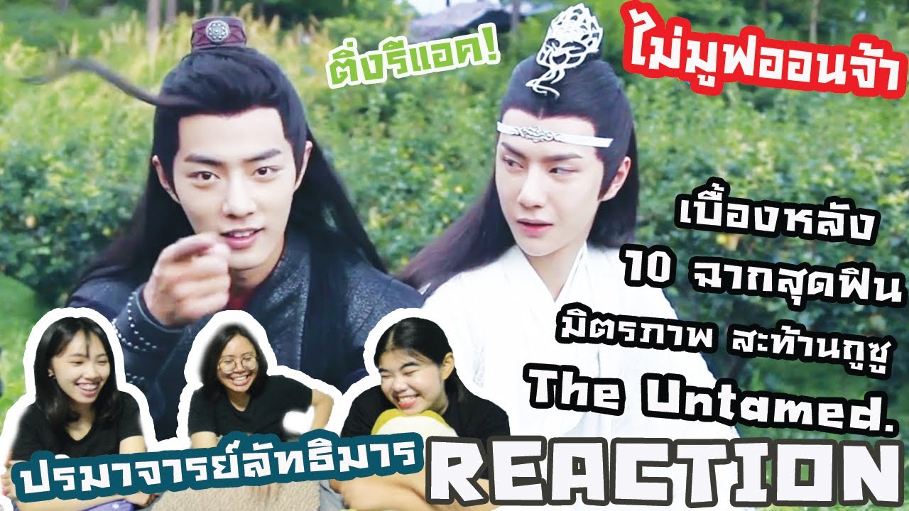 [Reaction]BTS 10 ฉากเบื้องหลังมิตรภาพสะท้านกูซู The Untamed(ปรมาจารย์ลัทธิมาร)/ไม่มูฟออน/ติ่งรีแอค