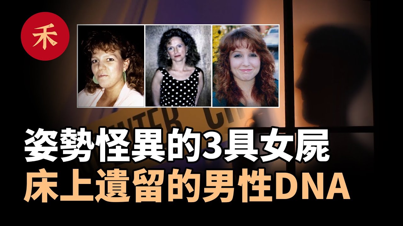 3名女子接連遇害，遺體被擺出怪異姿勢，床上遺留的證據鎖定真凶|小禾紀事