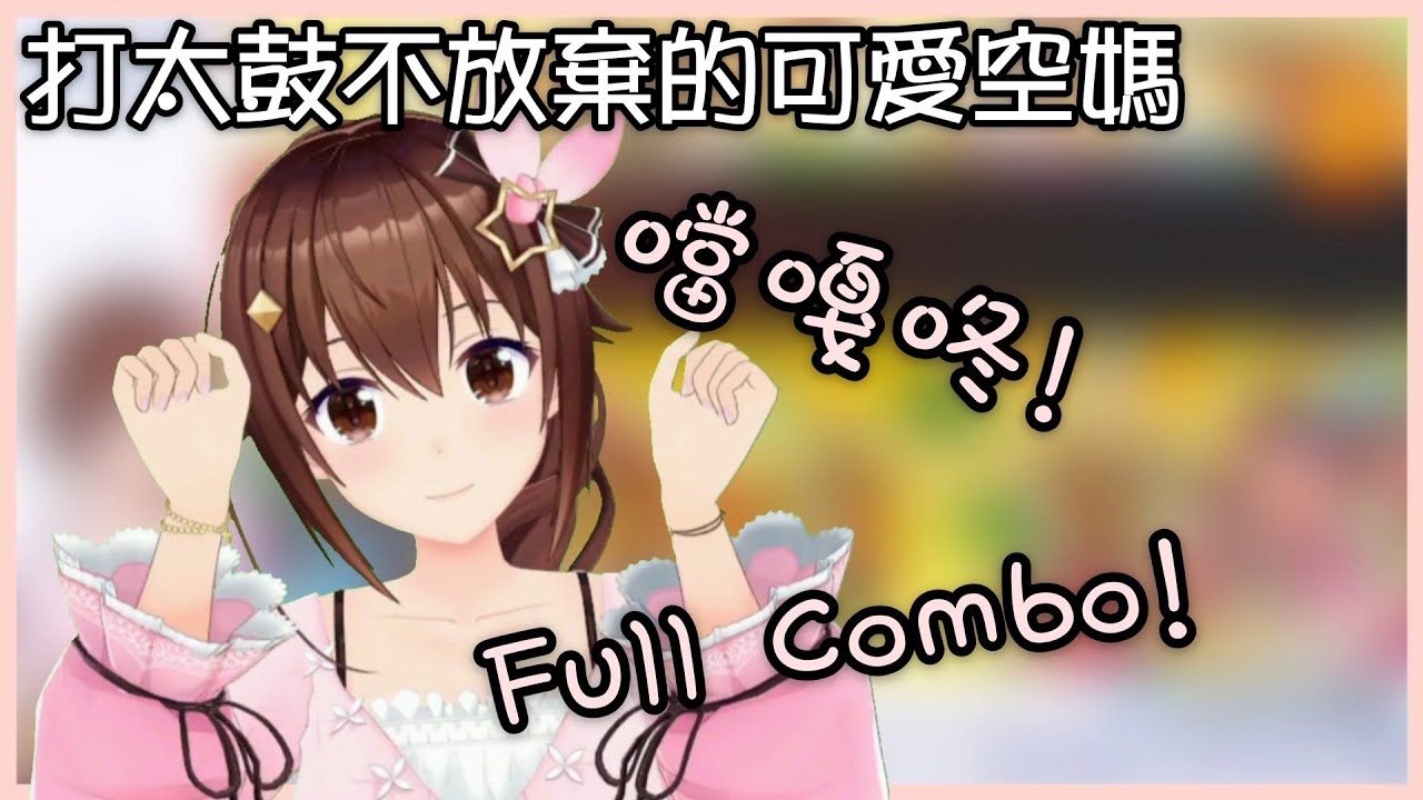 [Vtuber精華]論打太鼓的空媽有多可愛。【Hololive中文】(時乃空/ときのそら)