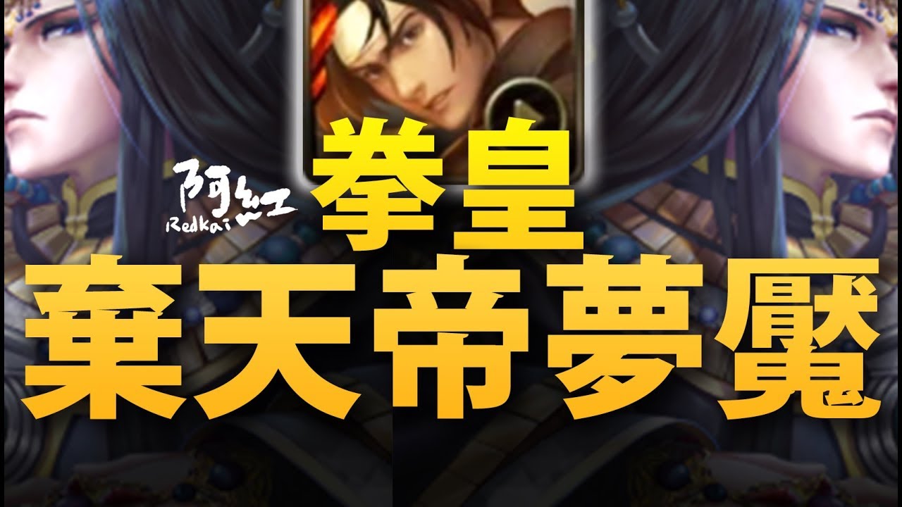 【神魔之塔】阿紅實況►硬破十億『拳皇VS棄天帝』最難夢魘搶先示範！