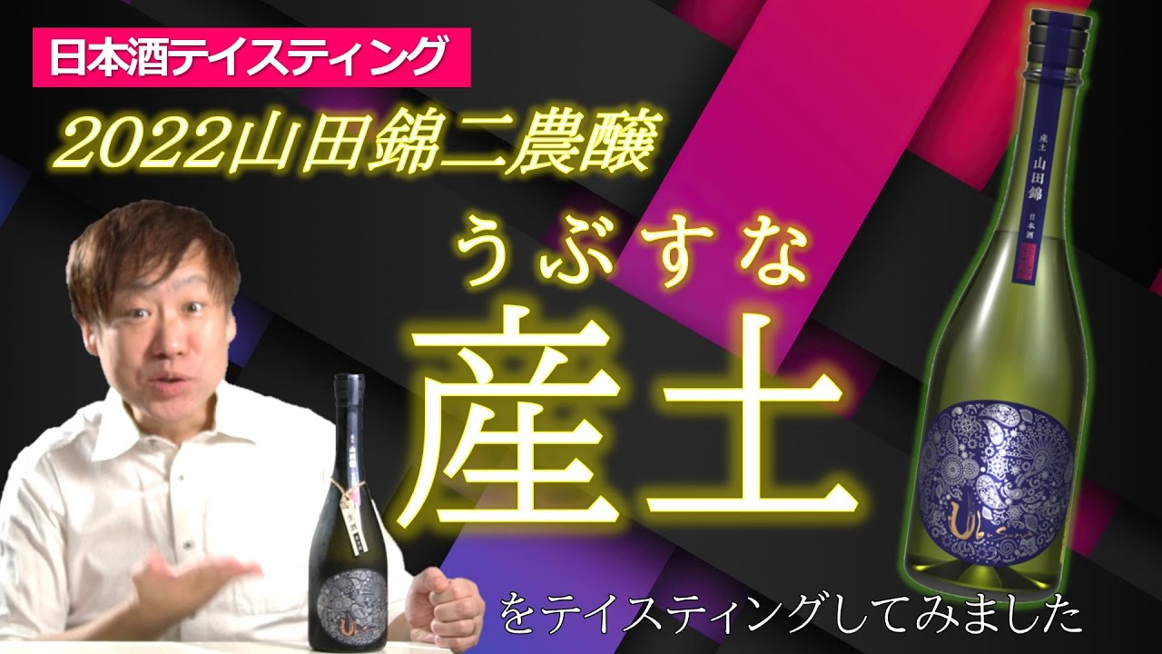 話題の日本酒！！『産土』 2022 山田錦 二農醸をテイスティングしてみました｜#71 熊本県
