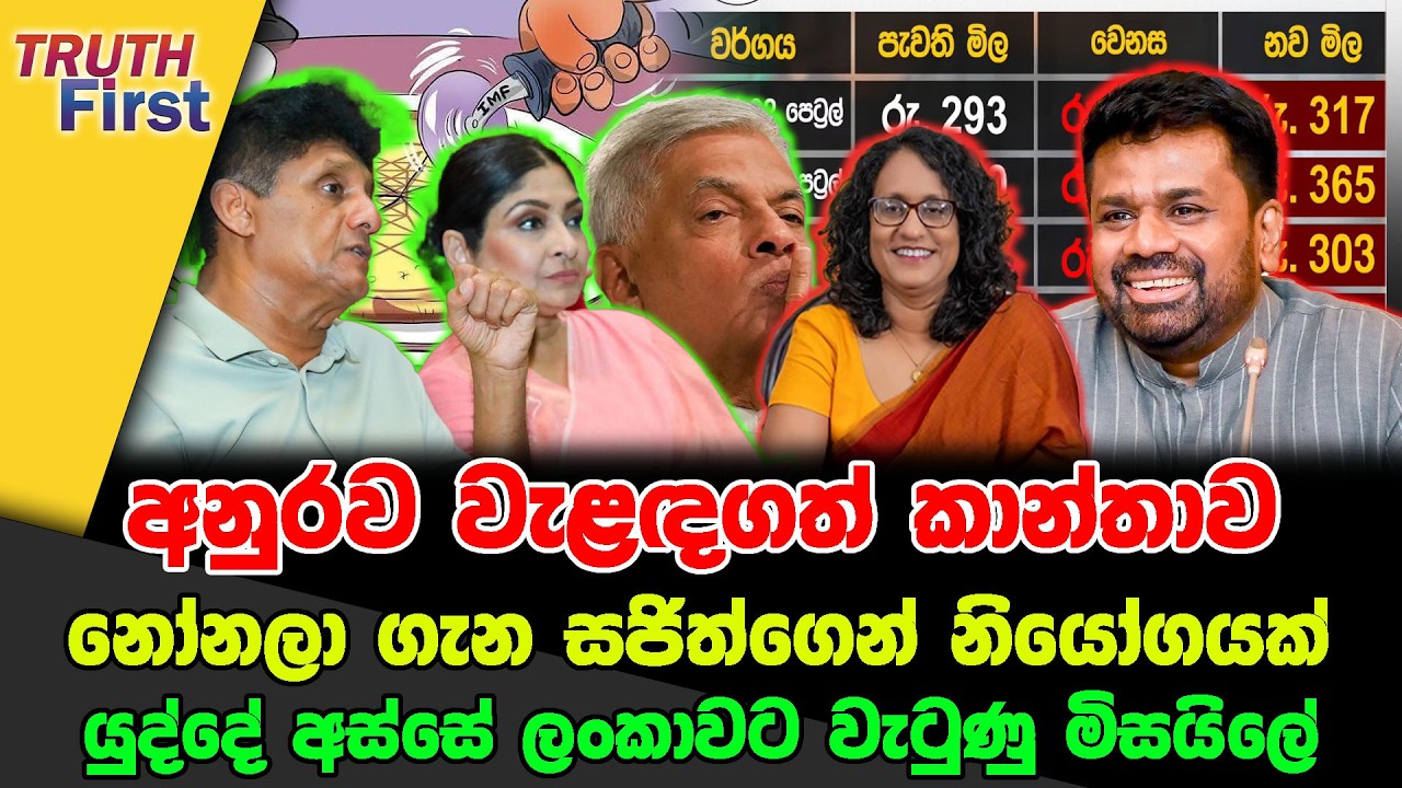 අනුරව වැළඳගත් කාන්තාව |නෝනලා ගැන සජිත්ගෙන්  නියෝගයක් | යුද්දේ අස්සේ ලංකාවට වැටුණු මිසයිලේ
