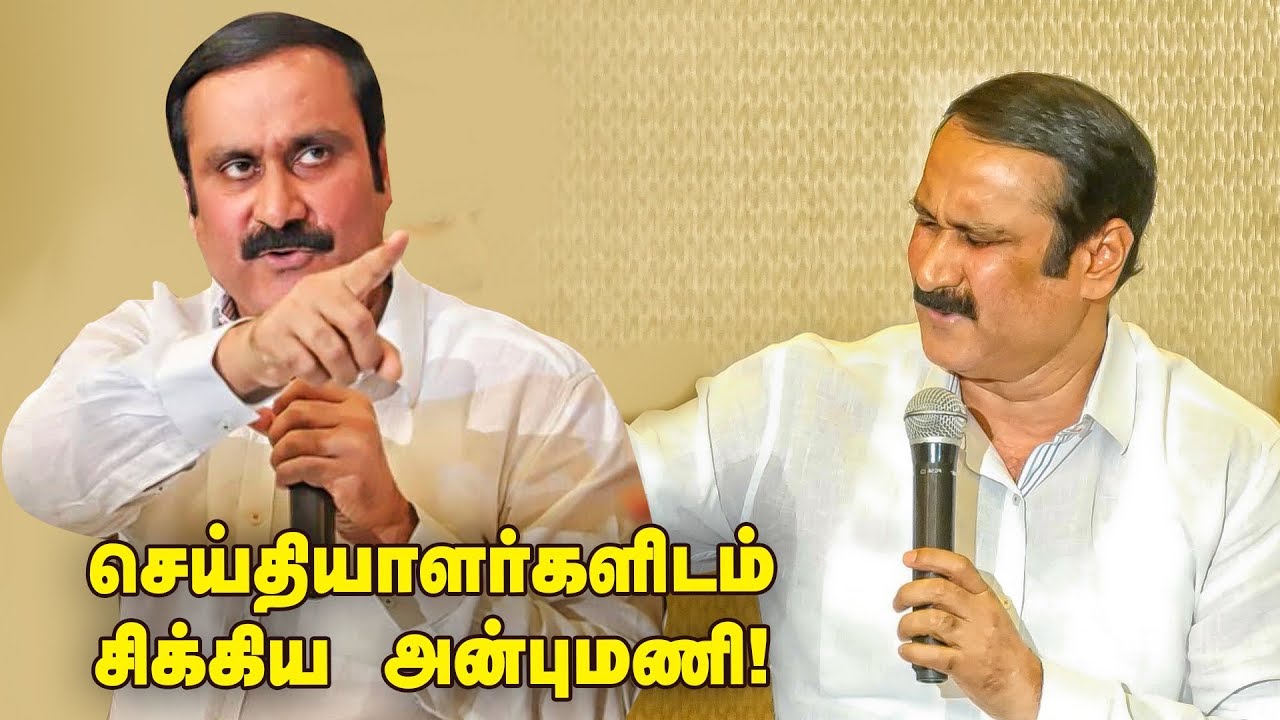 சரமாரி கேள்விகளை சமாளித்த அன்புமணி! | Anbumani Ramadoss Press Meet