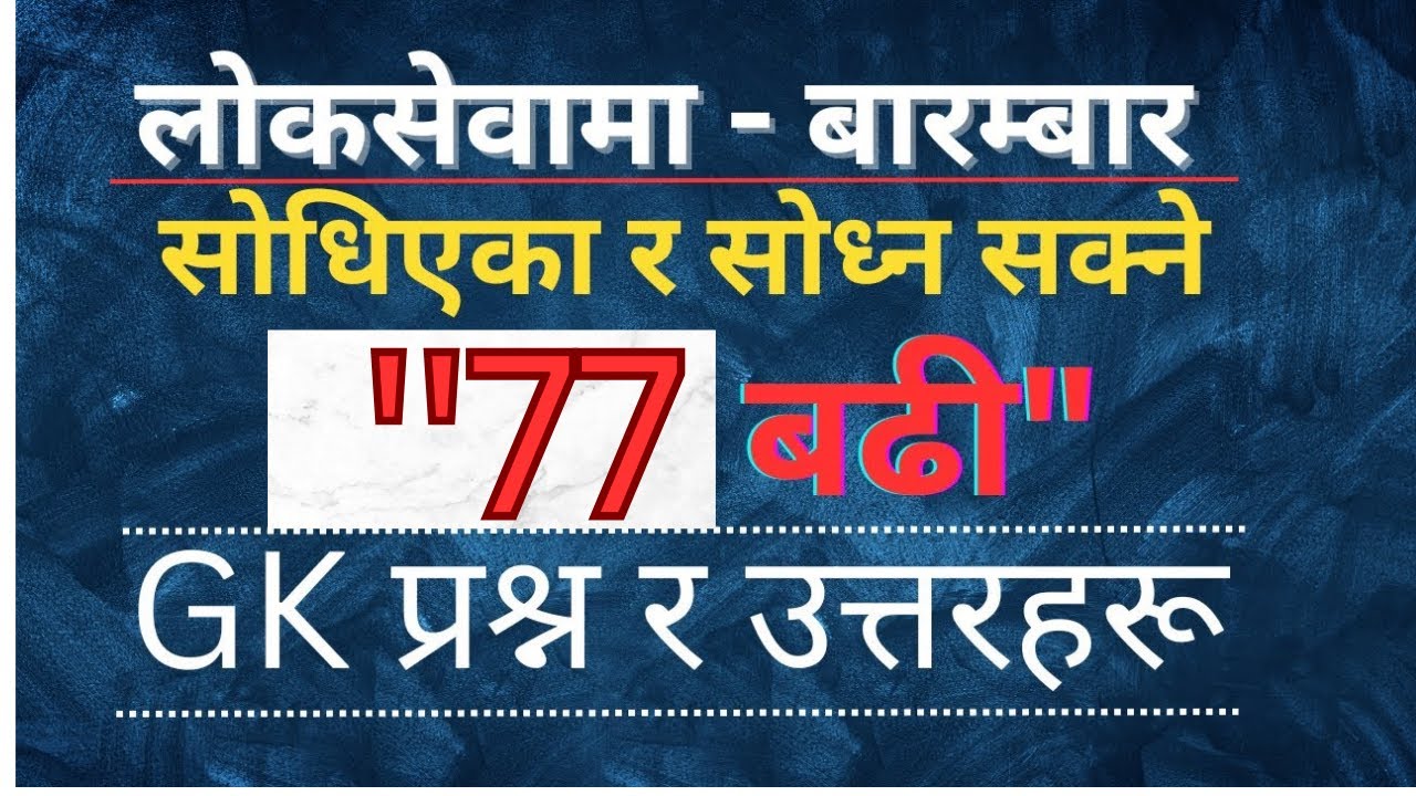 77 Important GK Questions For Loksewa | लोकसेवामा सोधिएका र सोध्न सक्ने 77 GK प्रश्न र उत्तर |