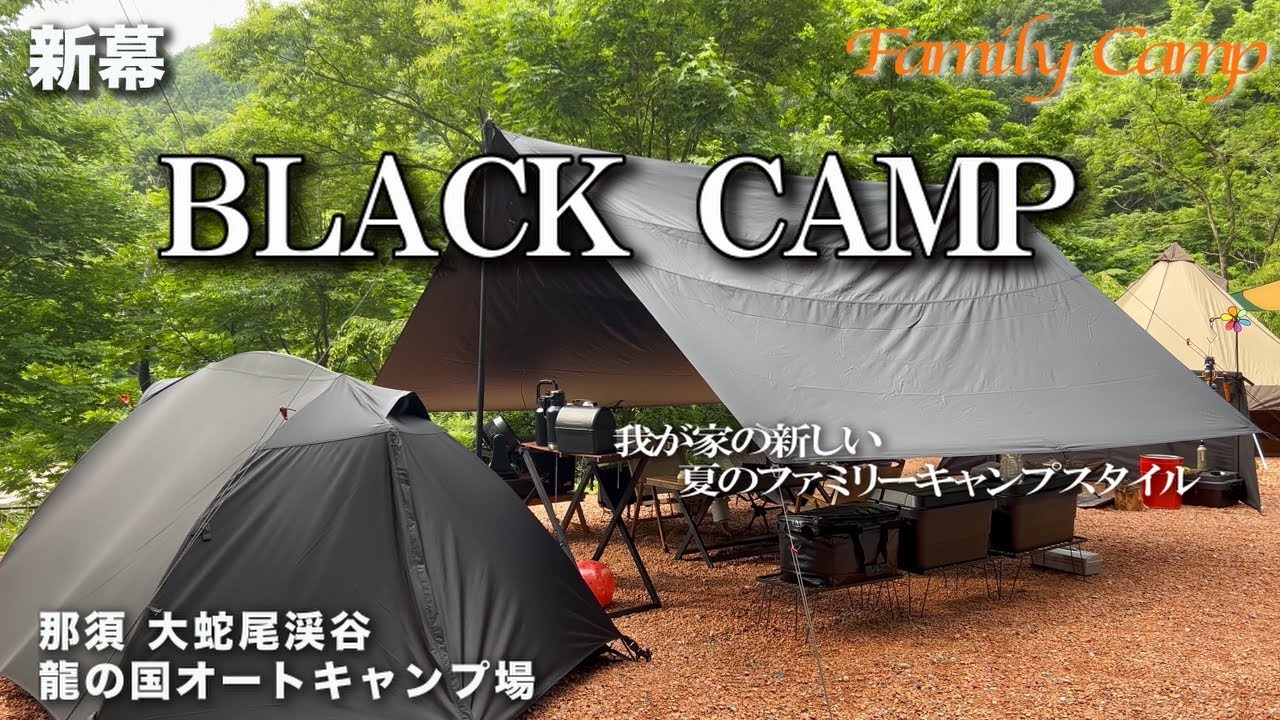 【キャンプ#33】BLACK CAMP 新幕/那須大蛇尾渓谷 龍の国オートキャンプ場/FieldSAHARA×NatureArts　Night Room Shell Duo