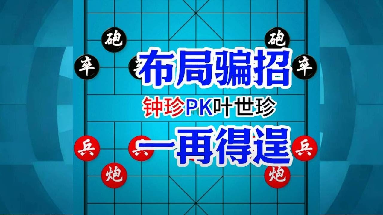 1个骗招，钟珍竟然3战3胜，安南八杰真的怕了，空城献车真牛 钟珍先胜叶世珍#中国象棋