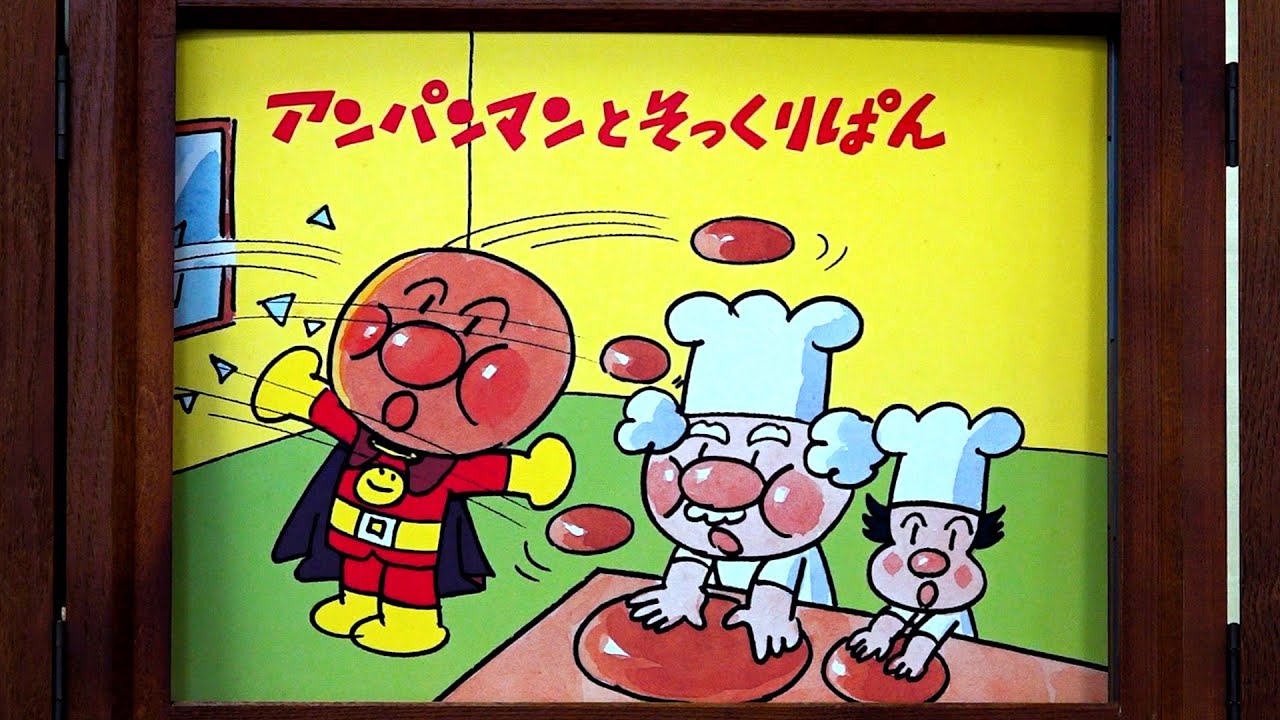 【紙芝居】アンパンマンとそっくりぱん