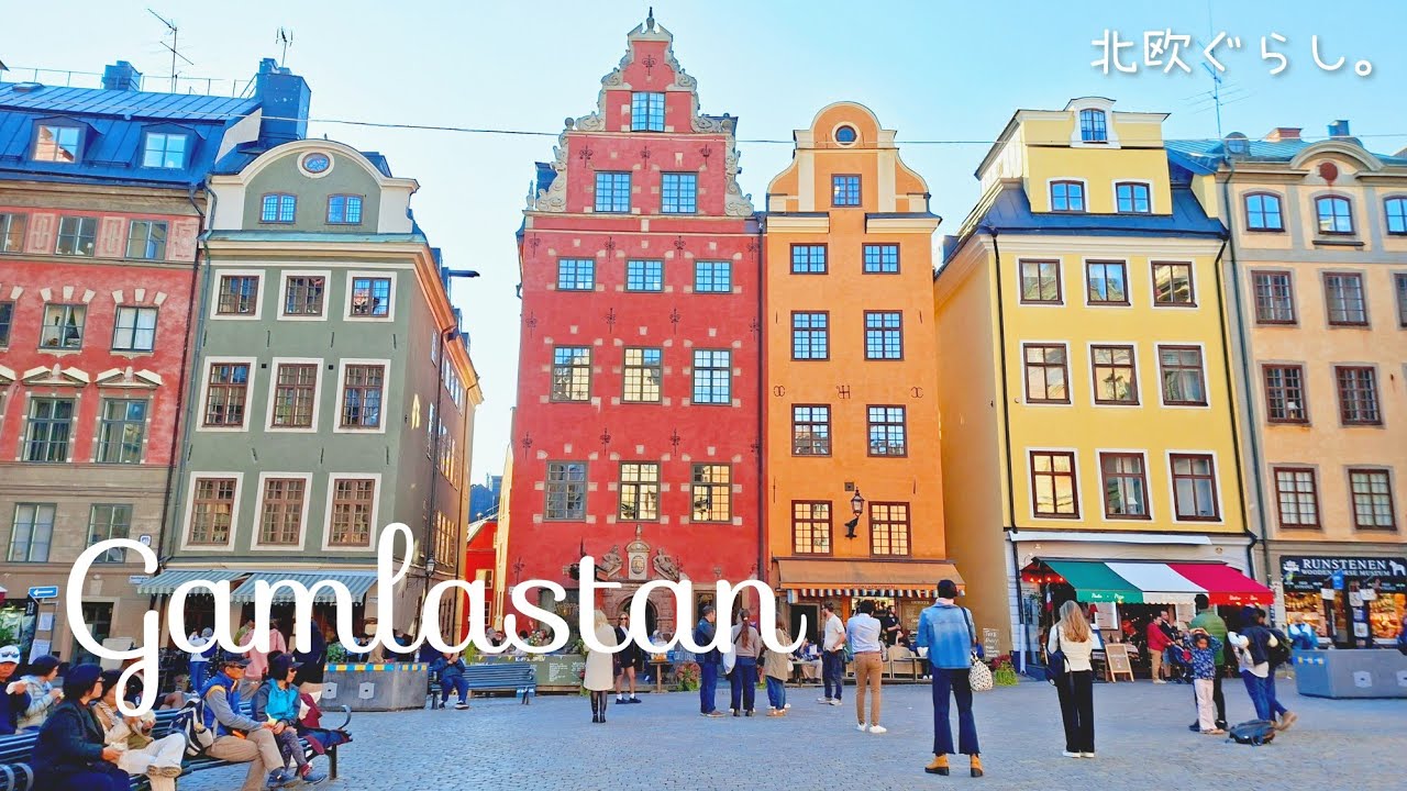 Жизнь в Северной Европе ꕥ Осенняя прогулка по Стокгольму / Старый город【𝕍𝕝𝕠𝕘】SUB