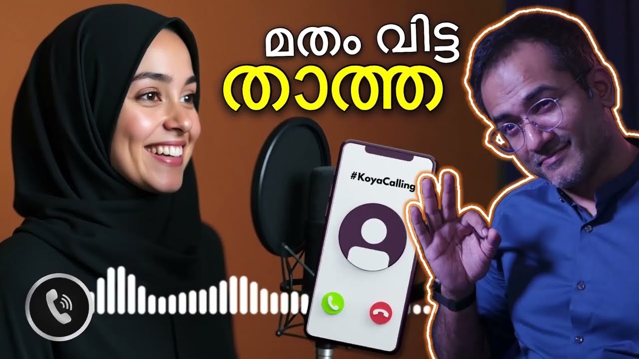 മുസ്ലിം യുവതി ഇസ്ലാം വിടാനുള്ള കാരണം | Phone Call with an Ex Muslim