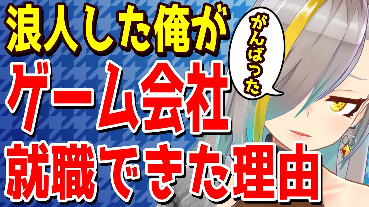 内定蹴ってゲーム会社目指した話。努力は報われないけど努力しないと報われないよね。【歌衣メイカ】