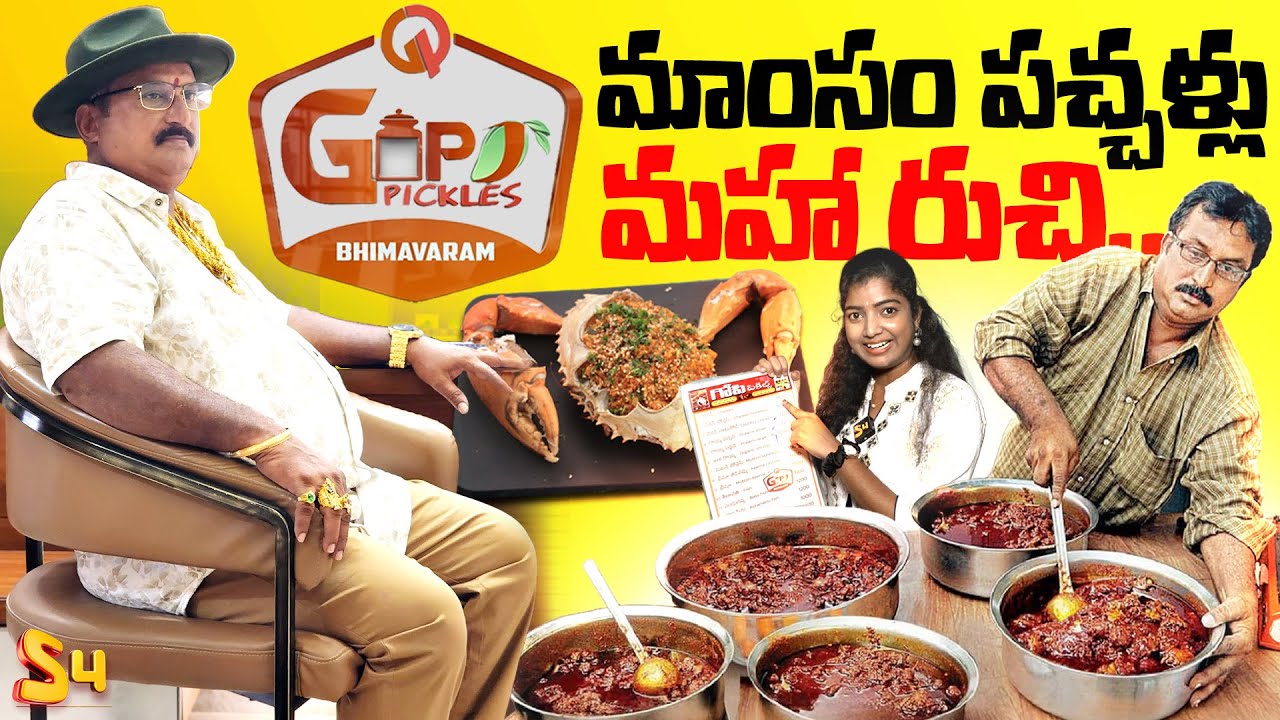 నాన్ వెజ్ పచ్చళ్ళు మహా రుచి..: Famous Non-Veg Pickles In Bhimavaram | Gopi Pickles | S4 Media