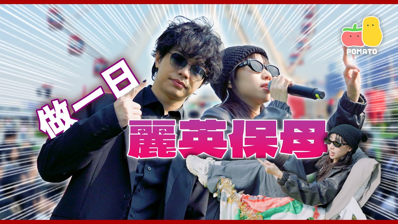 【一日保母】人富化身《影后》壁虎！無牌專車接送麗英！｜Pomato 小薯茄