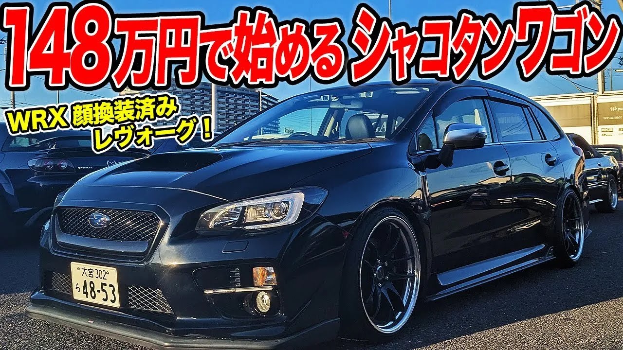 乗り心地抜群の300馬力マシン！WRX顔のスバルレヴォーグはシャコタンがお似合い！