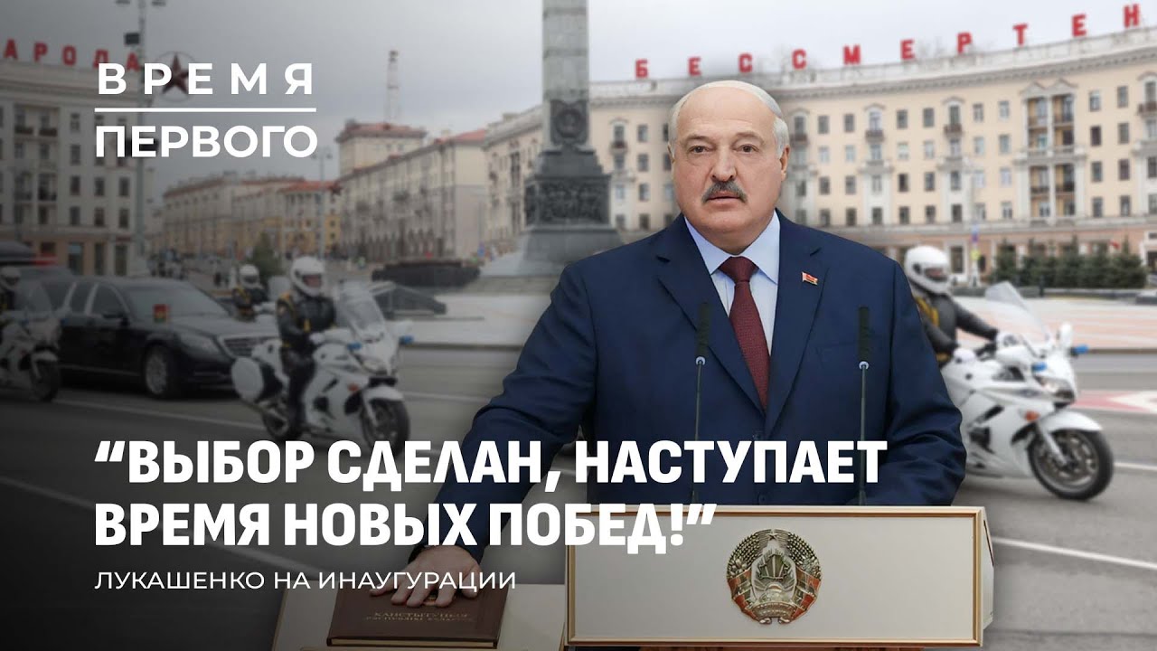 Закулисье инаугурации | Что пропало из Дворца? | Кому и зачем звонил Лукашенко? Время Первого