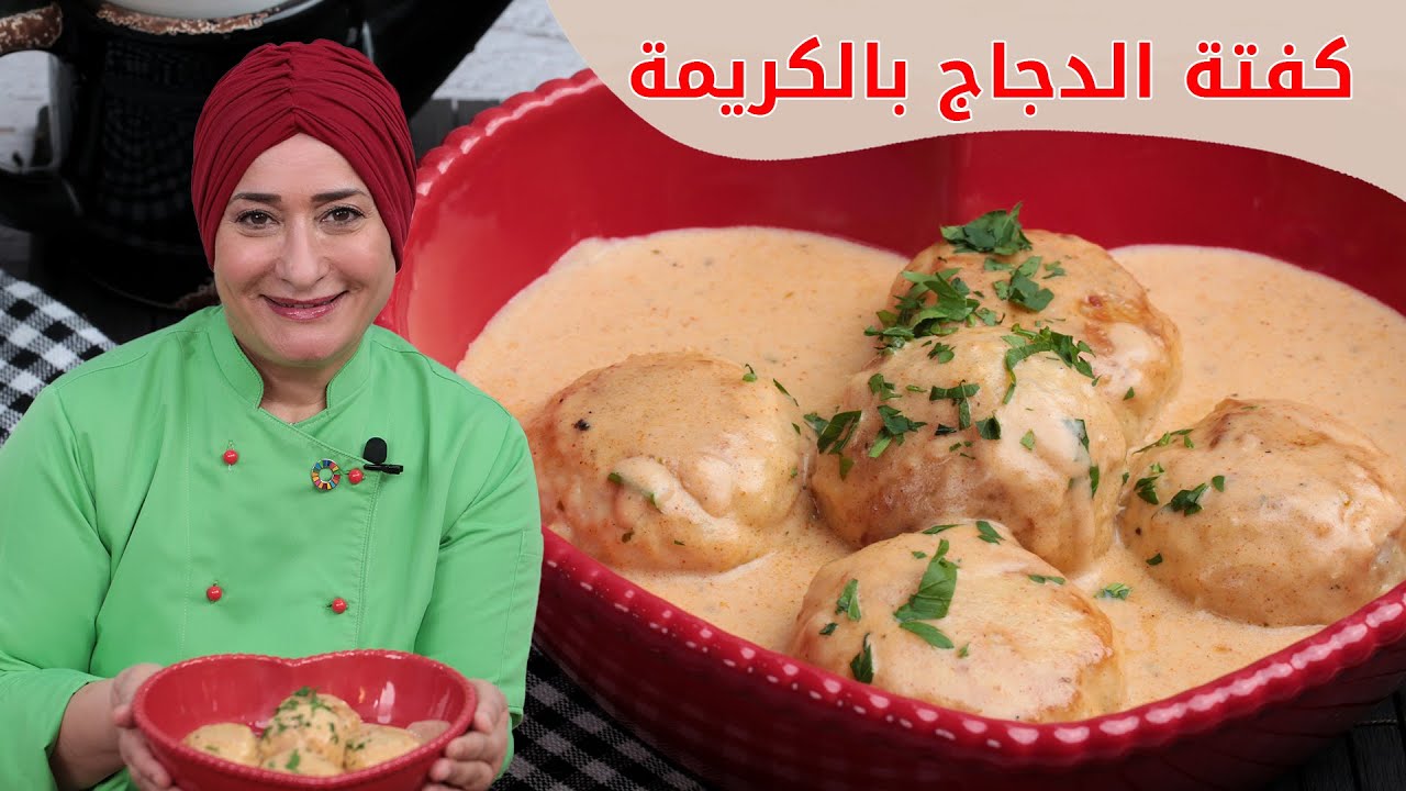 كفتة الدجاج بالكريمة | منال العالم