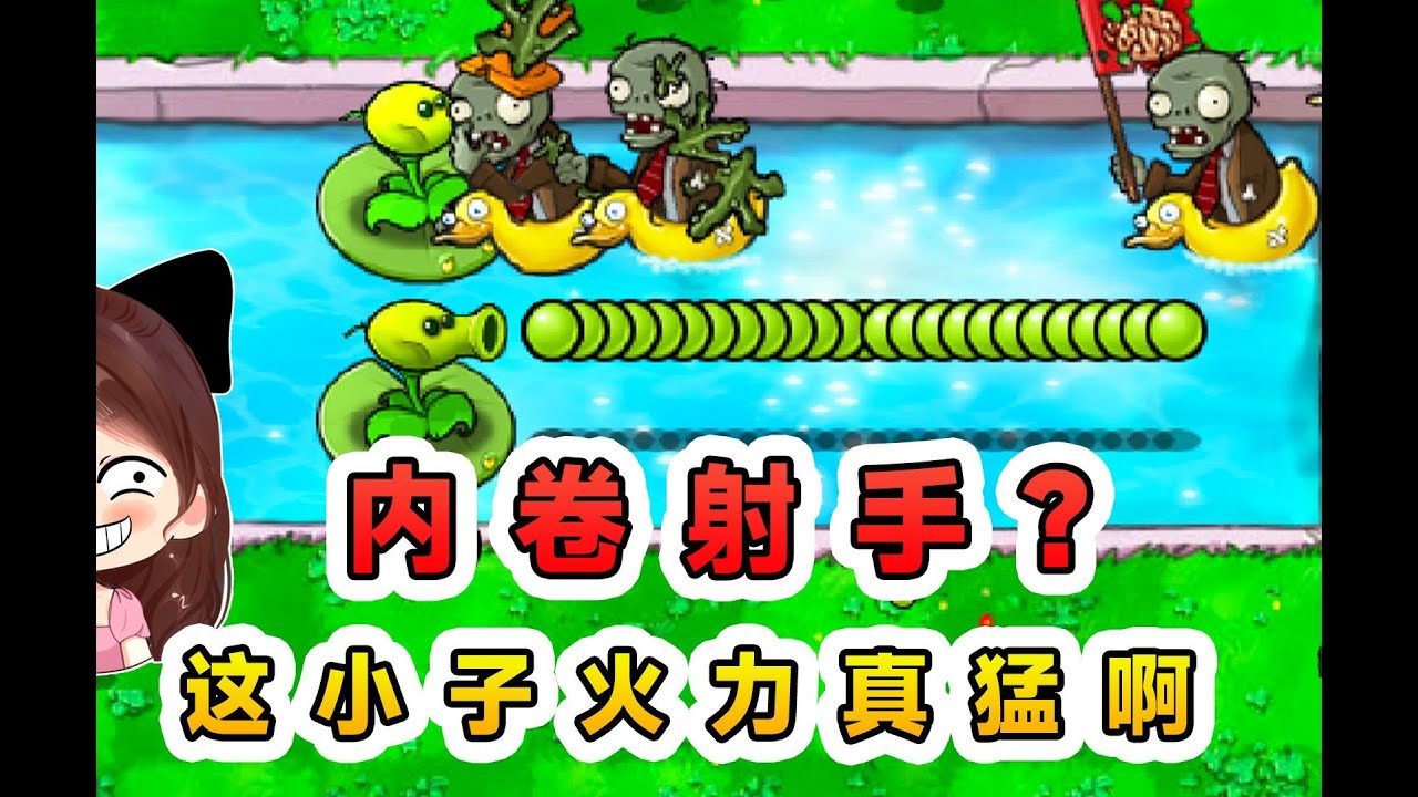 內卷射手？精神狀態是差了點，但我火力猛呀！ #植物大战僵尸