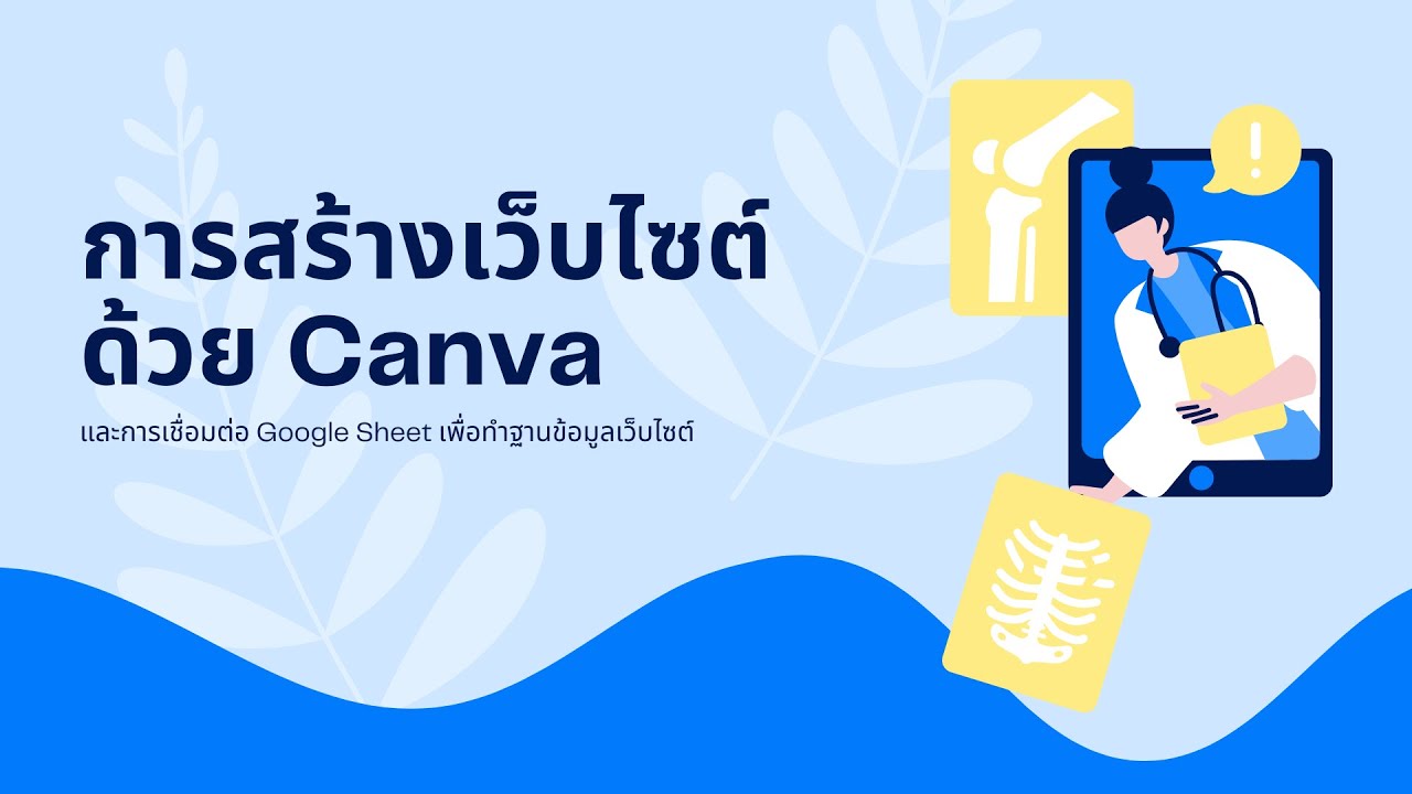 การสร้างเว็บไซต์ด้วย Canva เชื่อมต่อ Google Sheet