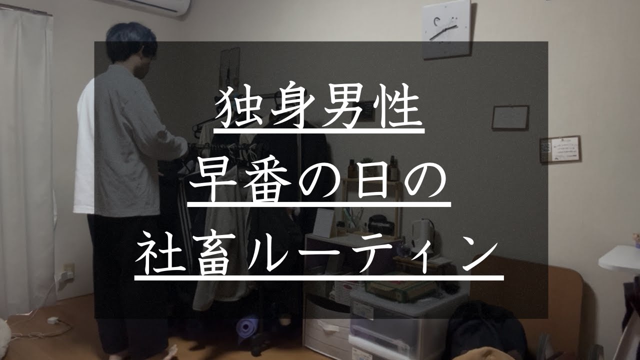 【限界】20代独身男性の早番の日の社畜ルーティン【過酷な病院管理栄養士の勤務実態】
