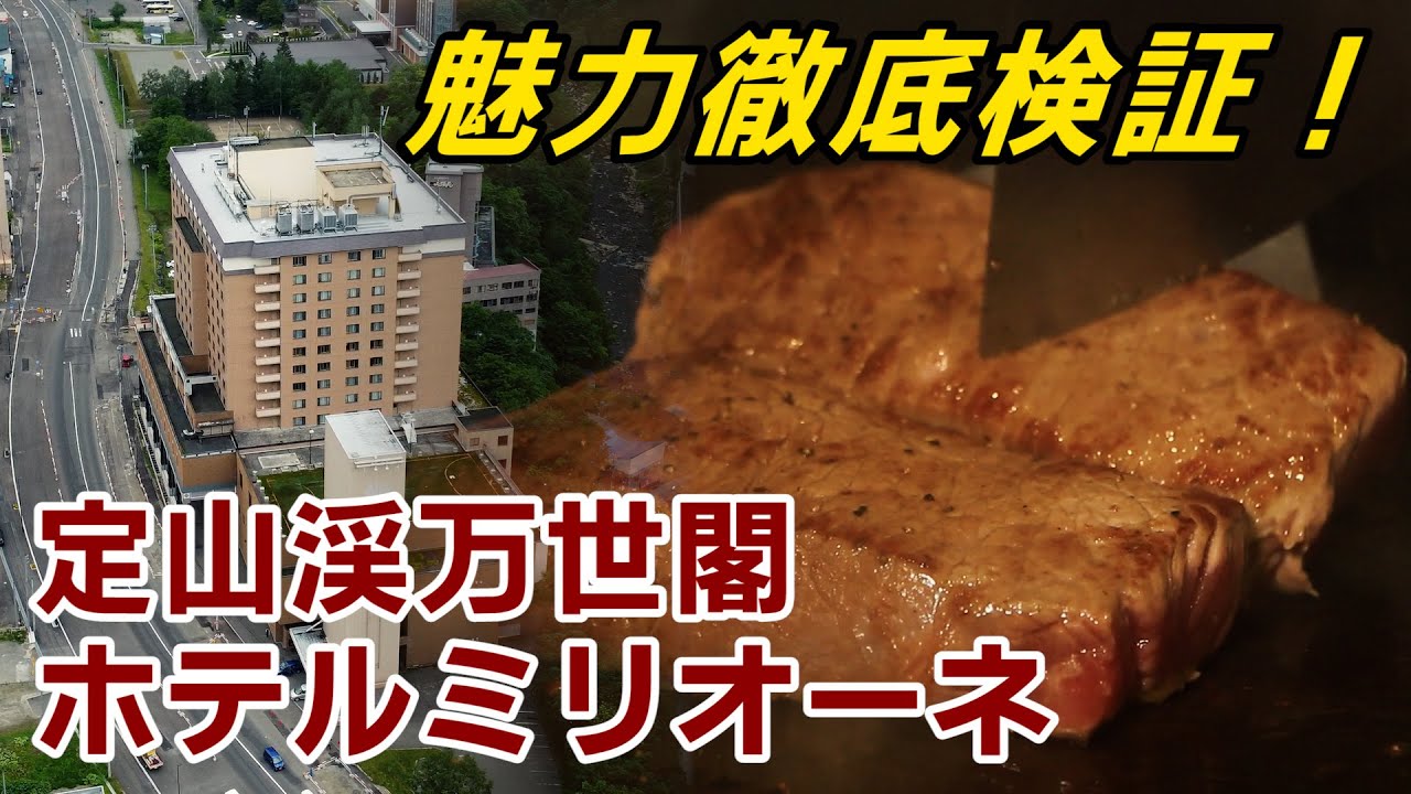 【定山渓温泉】定山渓万世閣ホテルミリオーネ Jozankei Manseikaku Hotel Milione.