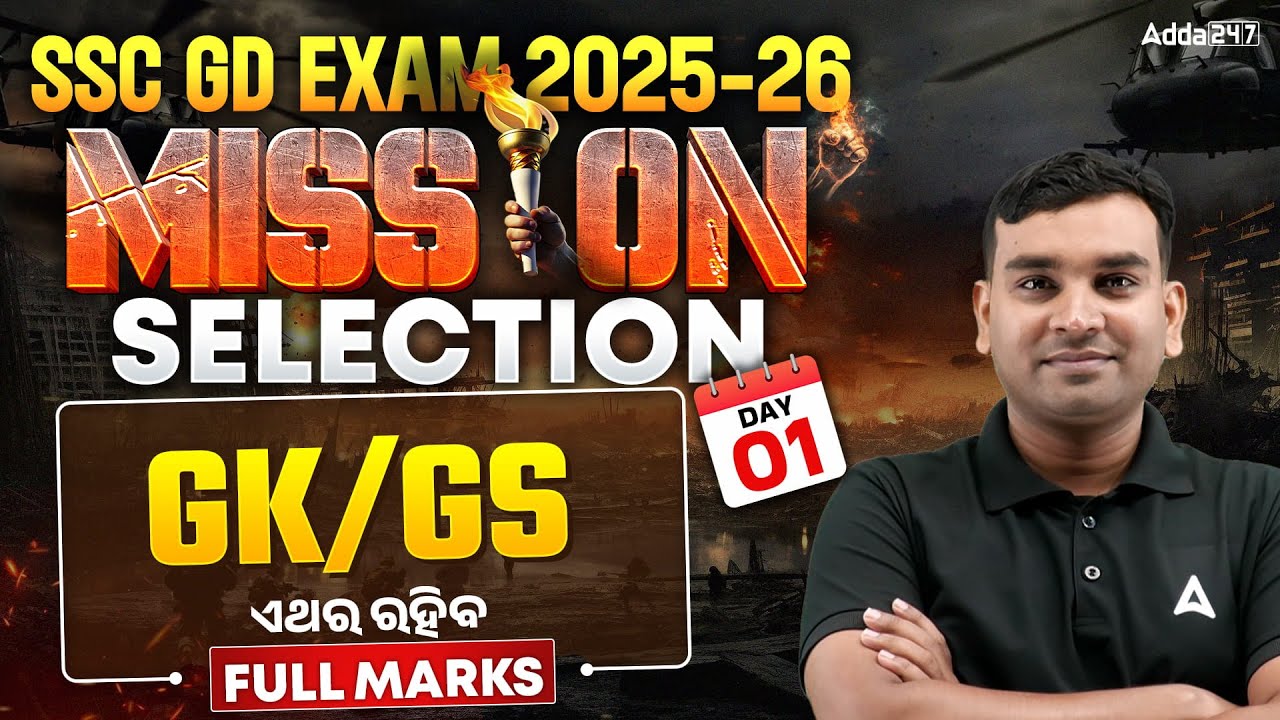 SSC GD GK GS 2026 | SSC GD GK GS Practice Set | SSC GD GK GS by Amiya sir