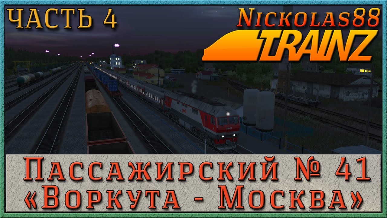 Пассажирский № 41 «ВОРКУТА - МОСКВА» часть 4 (покатушки) 🚂 🚃🚃🚃 Trainz Railroad Simulator 2019