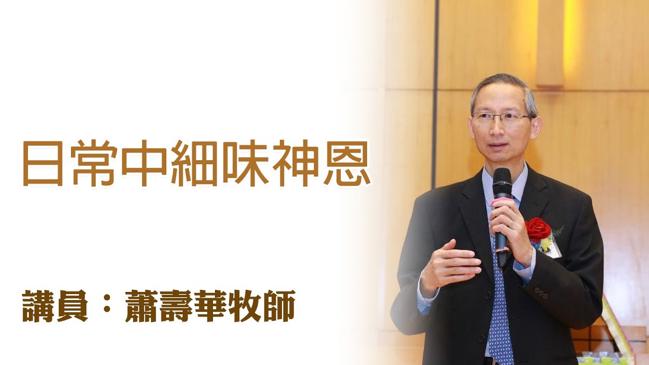 日常中細味神恩（講員：蕭壽華牧師）