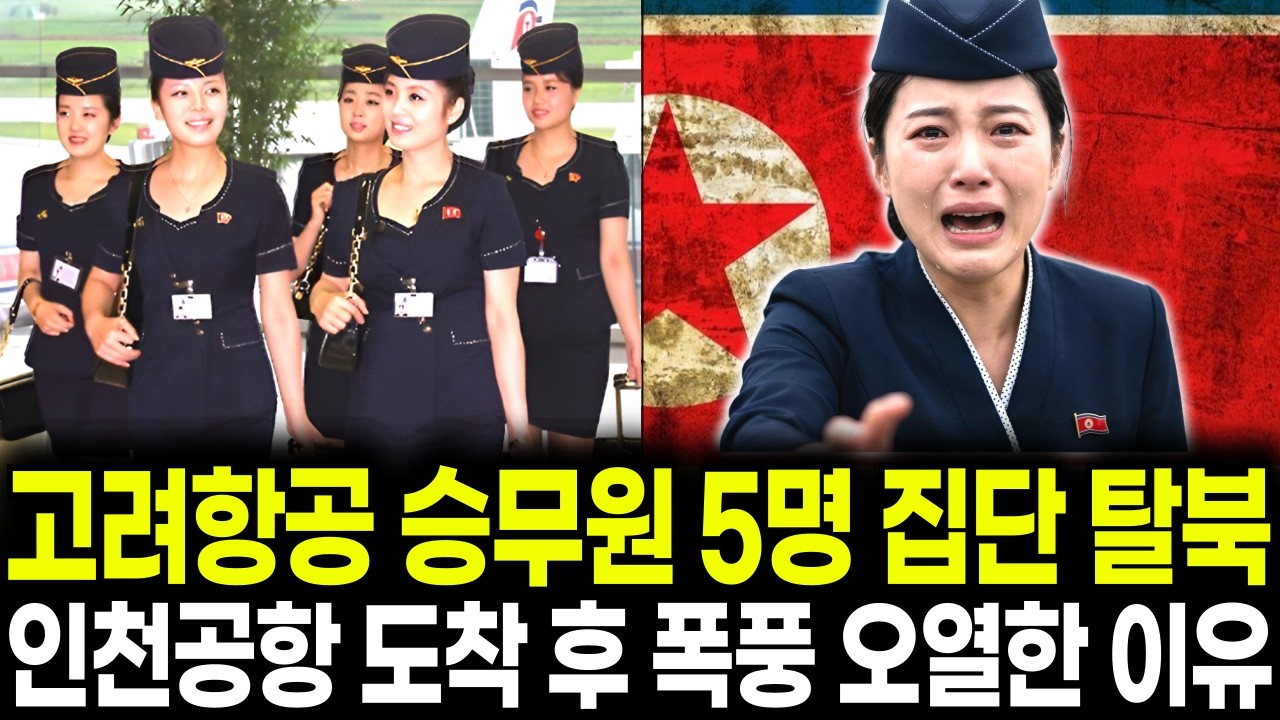 북한 고려항공 최상위 1% 엘리트 승무원 5명 집단 탈북, 한국 인천공항 도착하자마자 3초만에 폭퐁 오열한 이유ㅣ탈북스토리ㅣ탈북사연ㅣ탈북민
