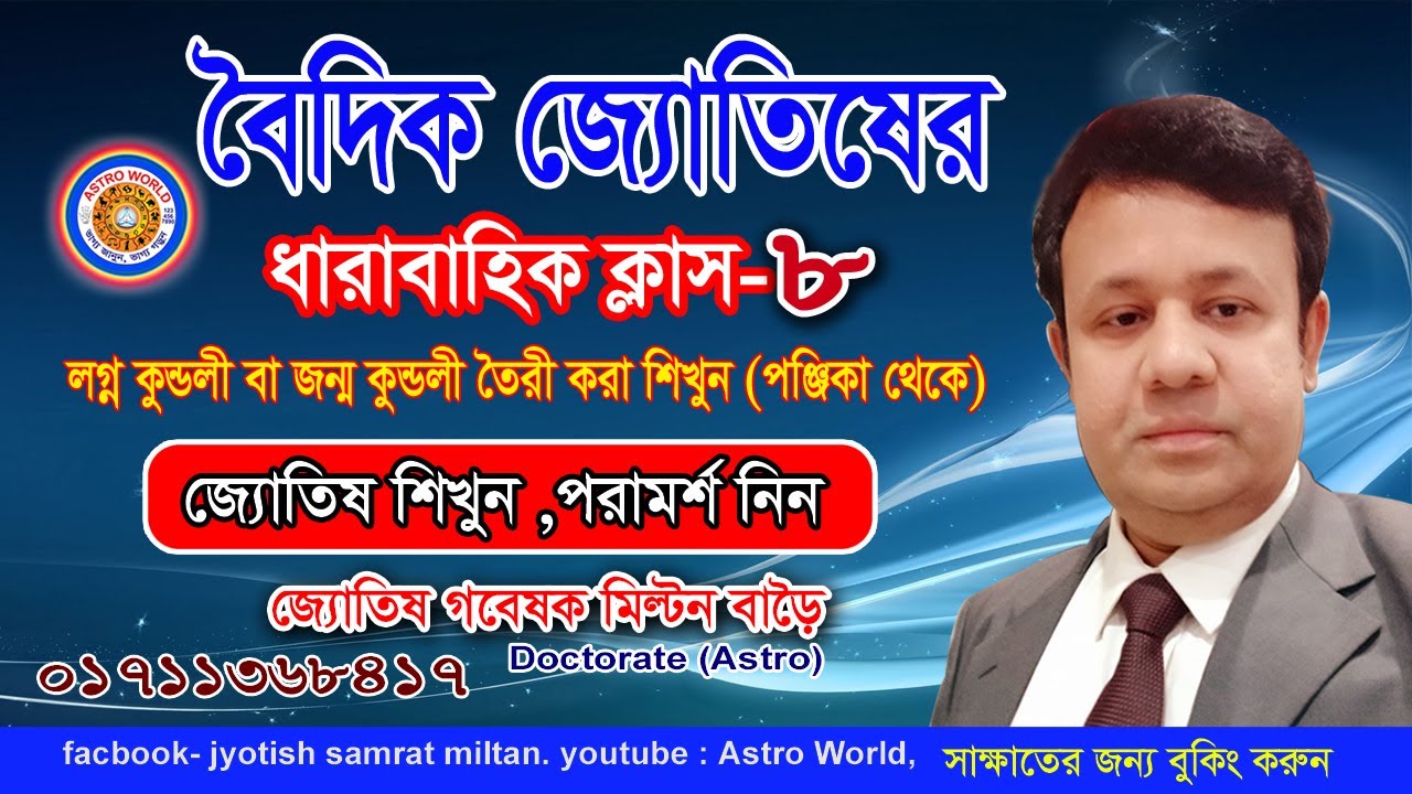 জ্যোতিষ বাংলা ক্লাস-৮, লগ্ন কুন্ডলী বা জন্ম কুন্ডলী তৈরী (Astrology class in Bengali- 8) Astro World