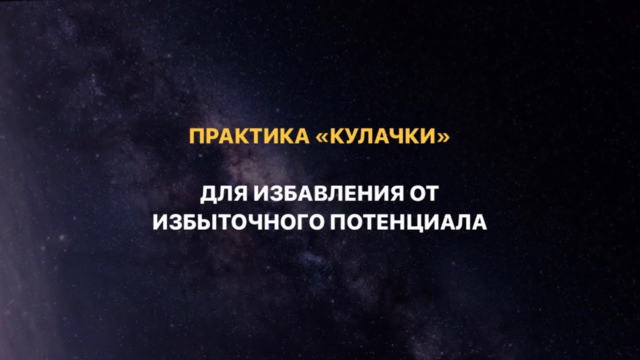 Практика медитация для снижения важности и значимости. Убираем избыточный потенциал