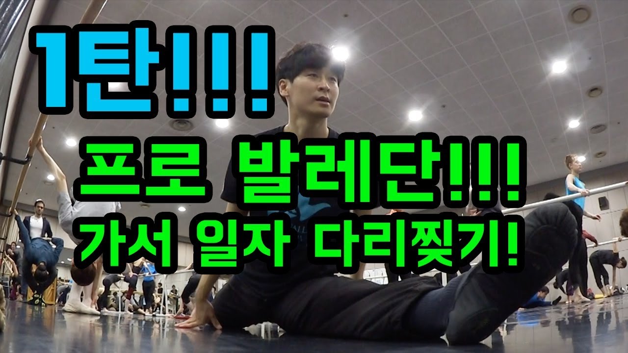 발레오빠 두두리노 다리찢으러 유니버설발레단 갔습니다.