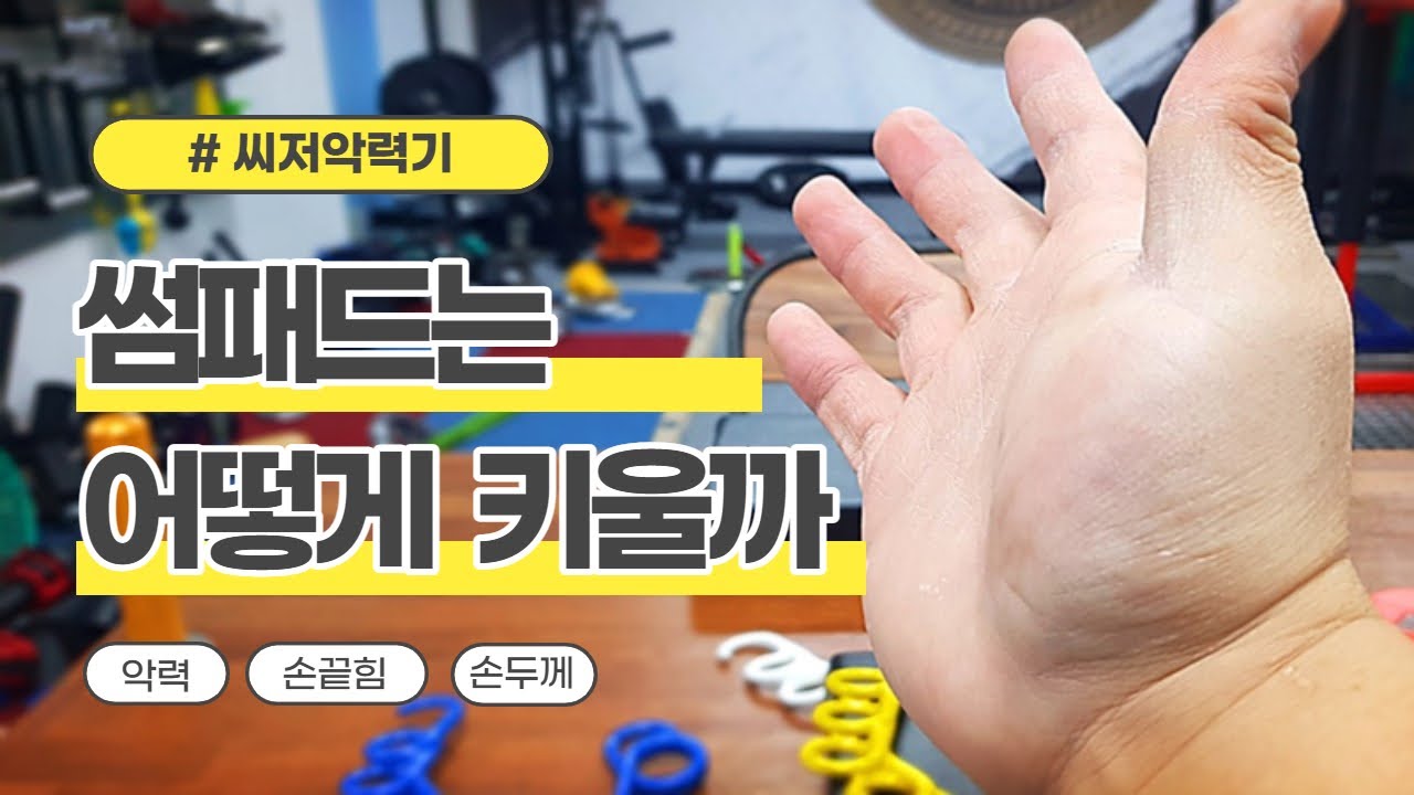 [악력/팔씨름] 손바닥 두껍게 만드는 방법