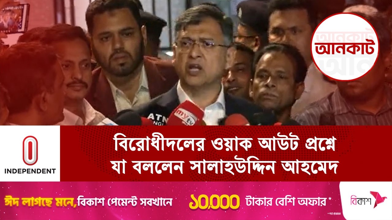 বিরোধীদলের ওয়াক আউট প্রশ্নে যা বললেন সালাহউদ্দিন আহমেদ | Salahuddin Ahmed | Independent TV