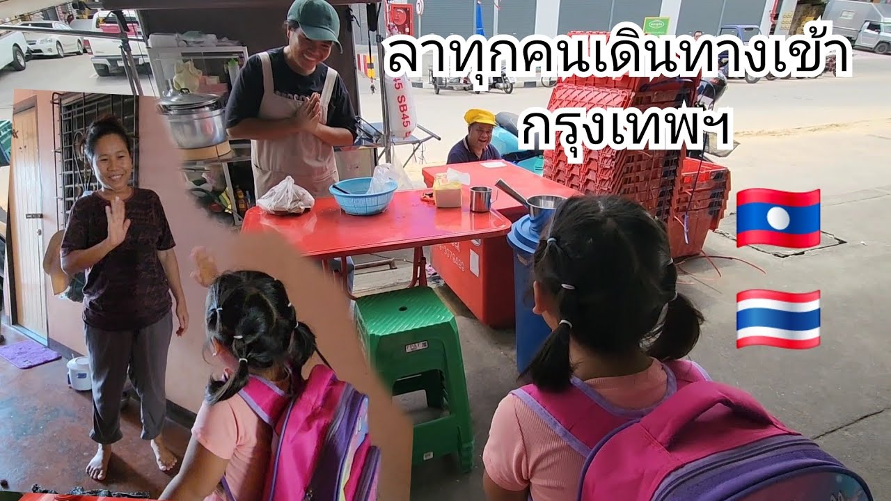 เดินทางเข้า กรุงเทพฯ สองคนแม่ลูก