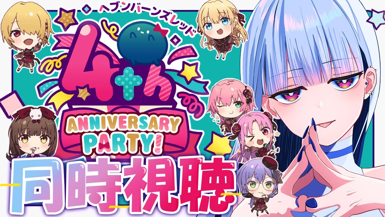【ヘブバン 4周年生放送】4th Anniversary Party!生放送を同時視聴しよう！【#vtuber  #新人vtuber #nten #えぬてん #n.】