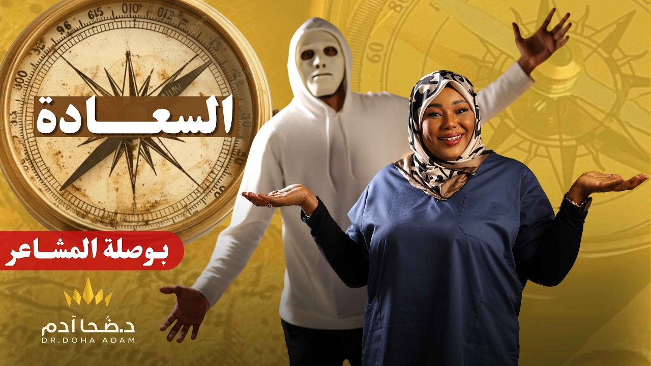 احذر… السعادة مُعدية؟ | بوصلة المشاعر | الحلقة ١