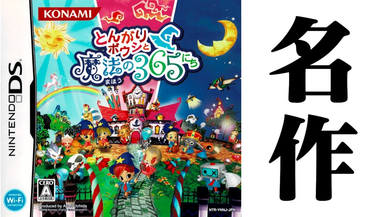 【生放送】名作と噂の「とんがりボウシと魔法の３６５にち」実況プレイ　９にちめ