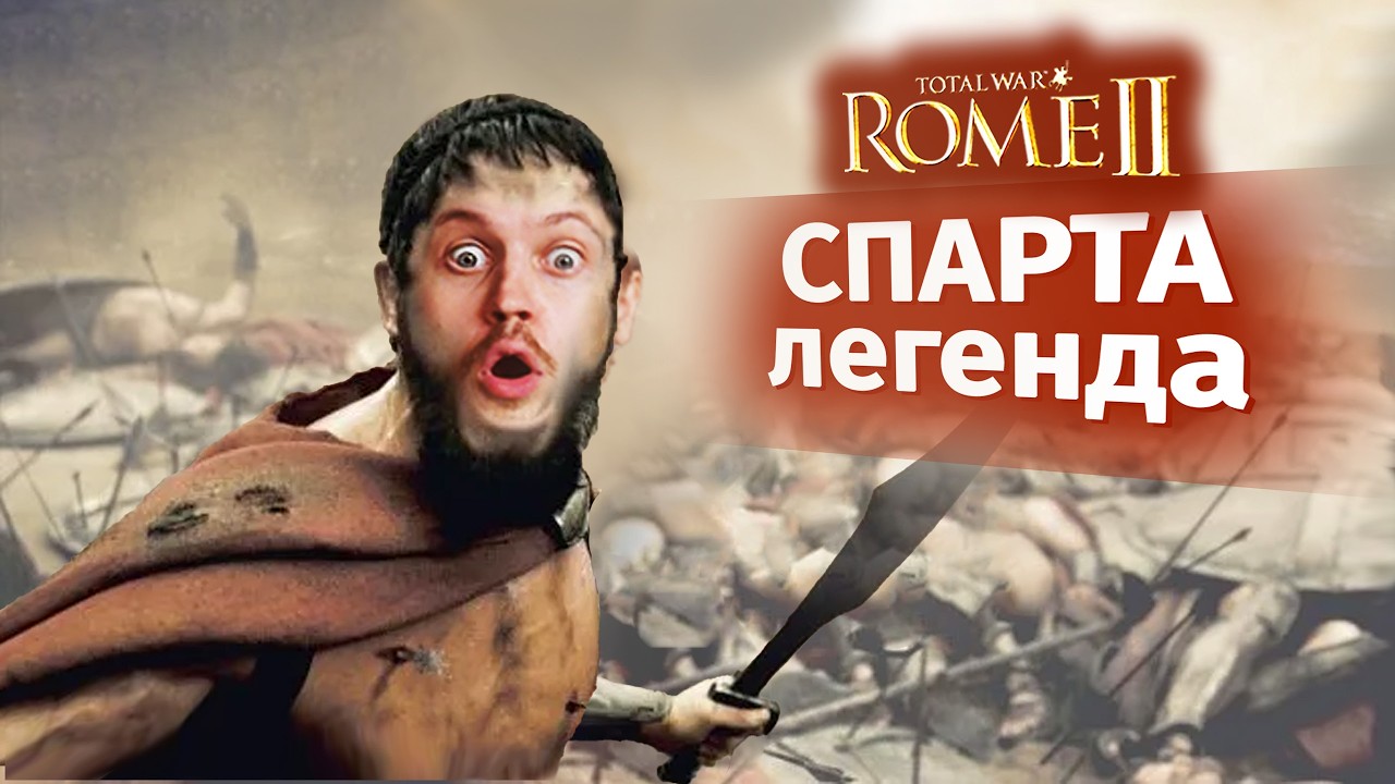 ЭТО СПАРТА! Война со ВСЕМИ на легенде