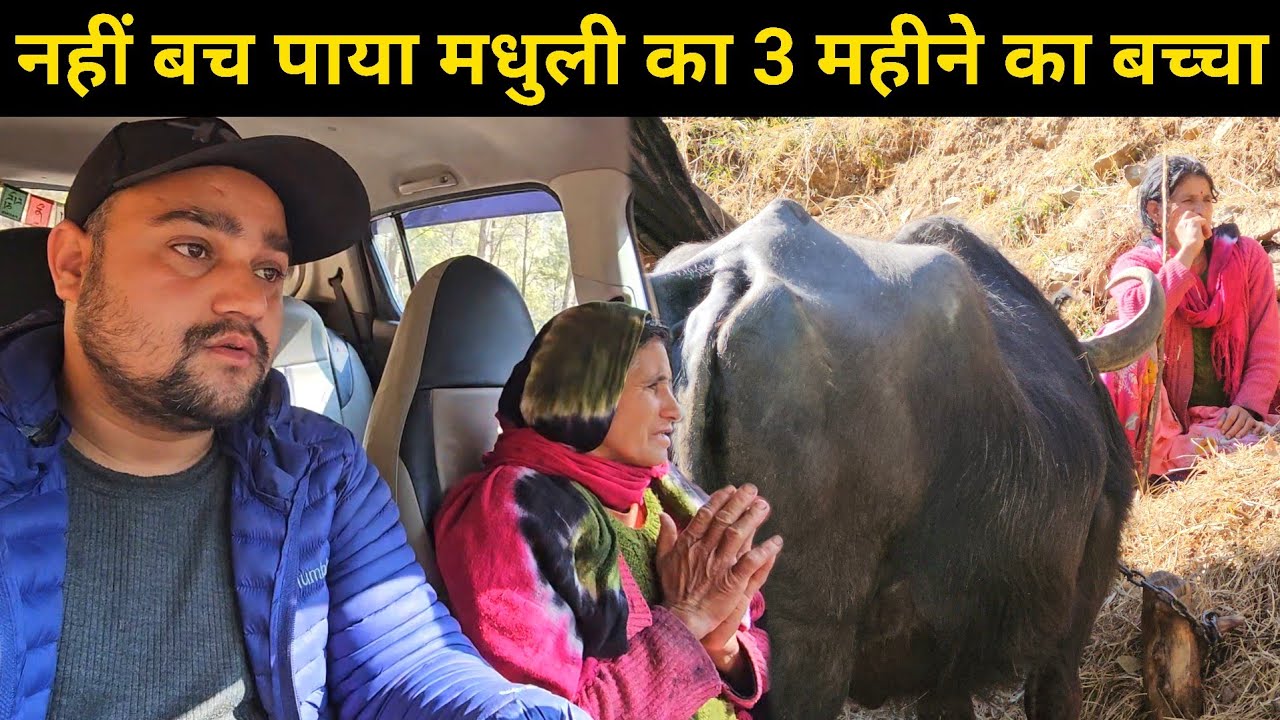 मधुली का 3 महीने का बच्चा Miscarriage हो गया 😢 || मां उदास हो गई 🥺 || पूरे घर में उदासी छा गई 😭