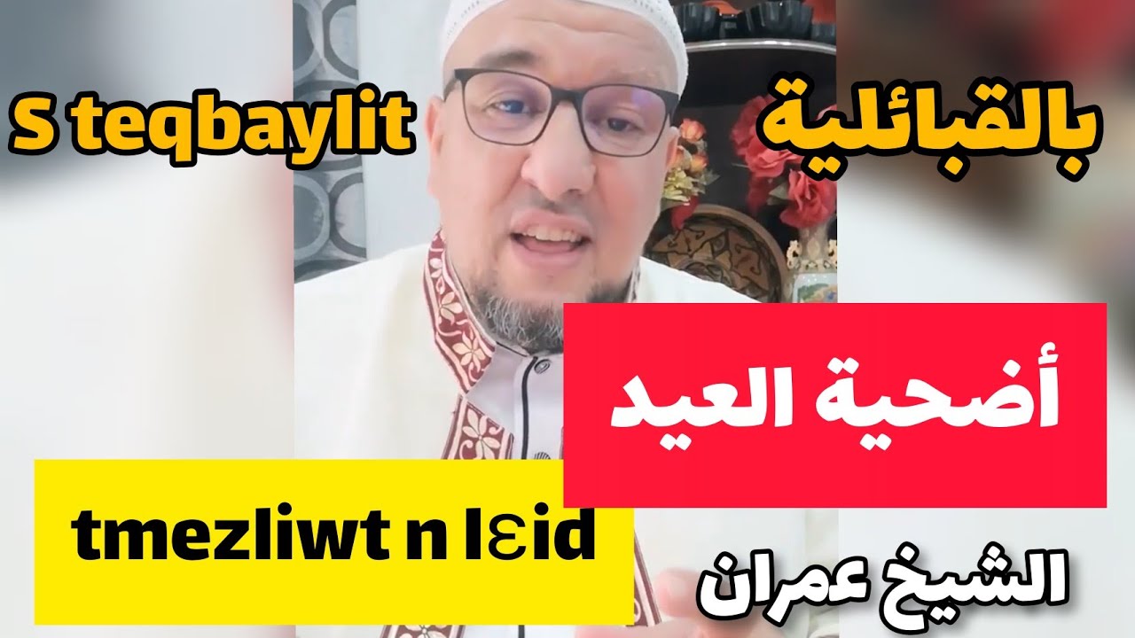 En Kabyle: المختصر المفيد في أضحية العيد Awzul abaɣur ɣef tmezliwt n lɛid الشيخ عمران Chikh Amrane