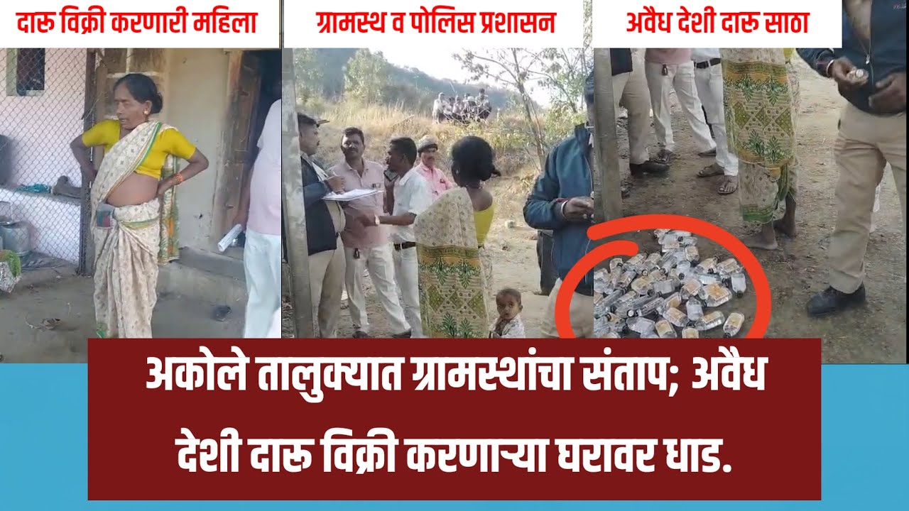 अकोले तालुक्यात ग्रामस्थांचा संताप; अवैध देशी दारू विक्री करणाऱ्या घरावर धाड