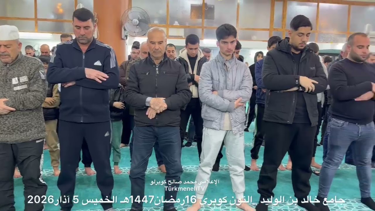 صلاة التراويح جامع خالد بن الوليد 16رمضان هـ1447 الخميس #رمضانيات_التون_كوبري2026_1447 6 - 3 - 2026
