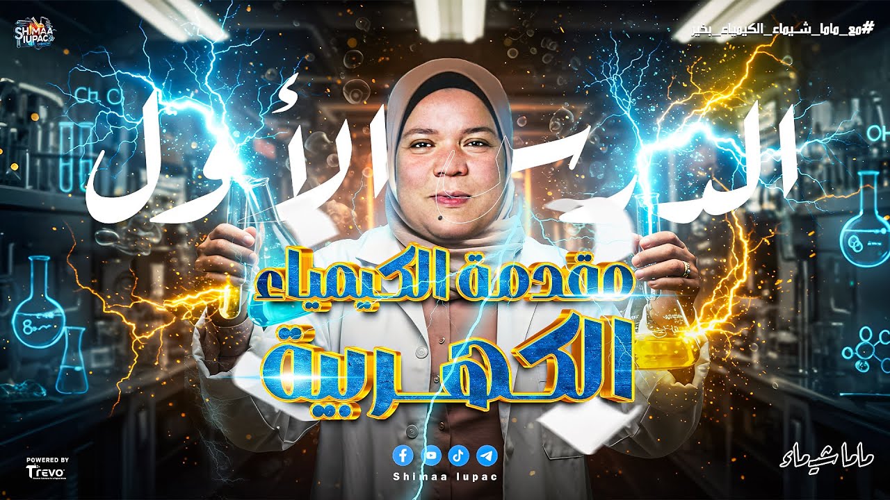 مقدمة الباب الرابع | الكيمياء الكهربية | شرح وحل أسئلة الدرس الأول | تالتة ثانوي 2025