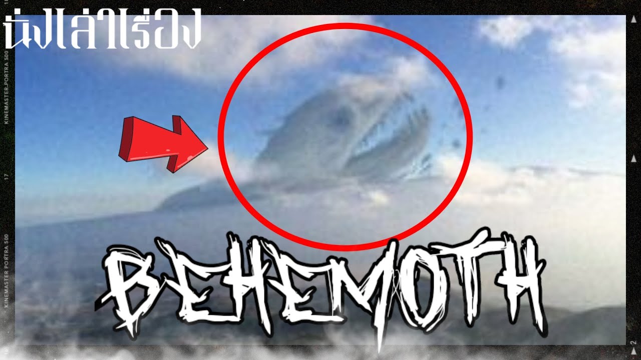Behemoth VS พระเจ้า | ปีศาจตัวใหญ่ที่สุดในโลก | เกิดมาเพื่อสู้กับพระเจ้า | VIVIZIN | นั่งเล่าเรื่อง