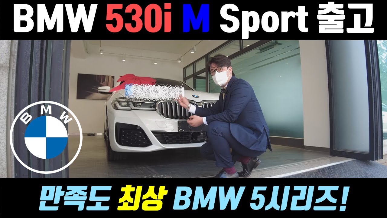 BMW 530i M Sport 알파인 화이트 , 모카시트 출고! - 만족도 최상의 BMW 5시리즈! 너무 조용해서 깜짝놀란 브라더